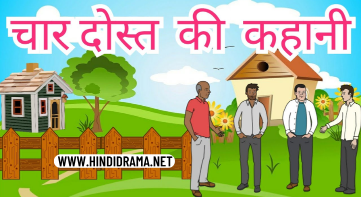 Char Dosto Ki Hindi Kahani - True Friendship Story In Hindi